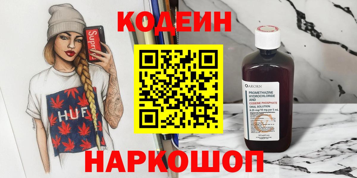Жигулёвск  Кодеин напиток Lean (лин)  Кодеин Purple Drank  Вход с VPN 